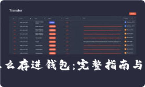 比特币怎么存进钱包：完整指南与注意事项