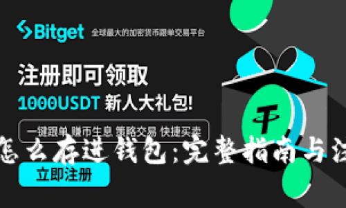 比特币怎么存进钱包：完整指南与注意事项