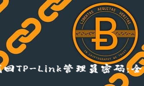 如何找回TP-Link管理员密码：全面指南