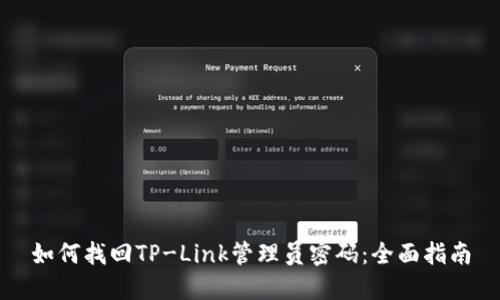 如何找回TP-Link管理员密码：全面指南