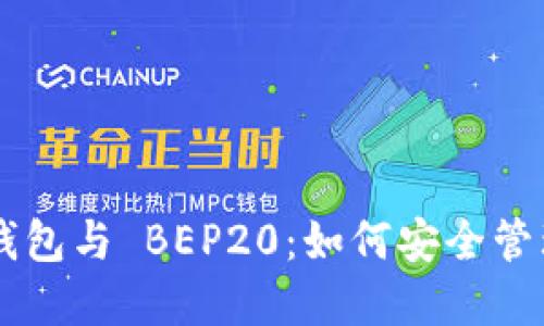 深入了解 TP 钱包与 BEP20：如何安全管理您的数字资产