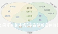 不同虚拟钱包之间可以转