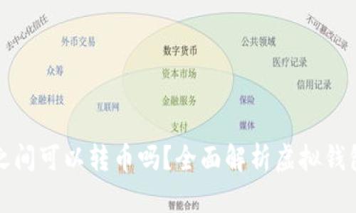 不同虚拟钱包之间可以转币吗？全面解析虚拟钱包间的转币机制