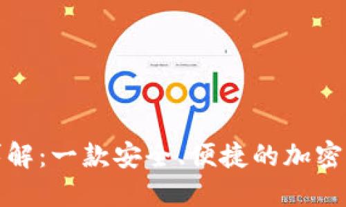 TP钱包详解：一款安全、便捷的加密货币钱包