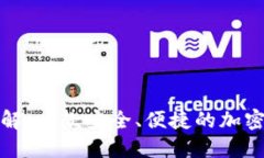 TP钱包详解：一款安全、便