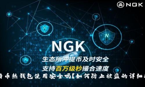比特币热钱包使用安全吗？如何防止被盗的详细指南