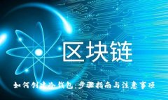 如何创建冷钱包：步骤指