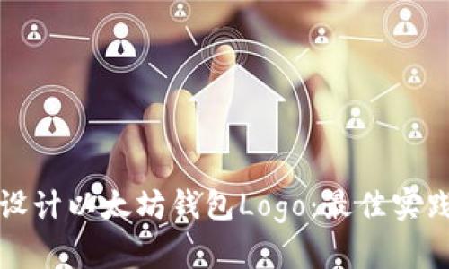 如何创建和设计以太坊钱包Logo：最佳实践与案例分析