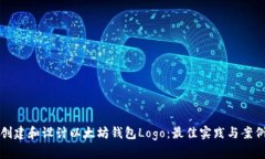 如何创建和设计以太坊钱