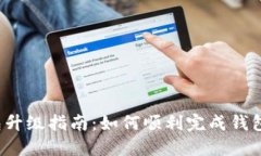 TP钱包升级指南：如何顺利