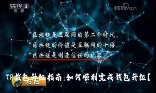 TP钱包升级指南：如何顺利完成钱包升级？