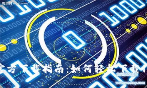 TP钱包官方下载指南：如何轻松下载1.25版本