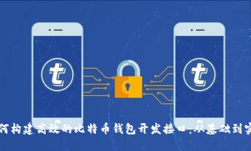 如何构建高效的比特币钱包开发接口：从基础到实践