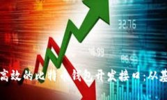 如何构建高效的比特币钱