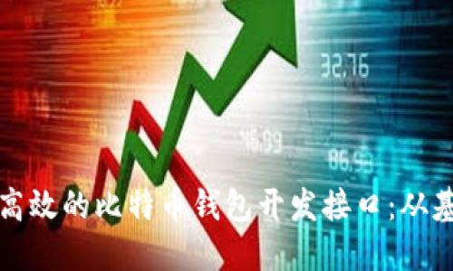 如何构建高效的比特币钱包开发接口：从基础到实践