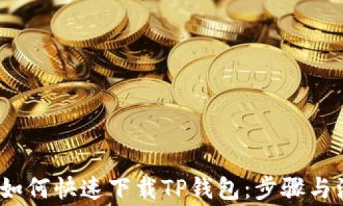 
iOS用户如何快速下载TP钱包：步骤与注意事项