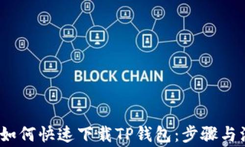 
iOS用户如何快速下载TP钱包：步骤与注意事项