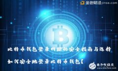 比特币钱包登录网址的安
