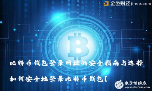 比特币钱包登录网址的安全指南与选择

如何安全地登录比特币钱包？