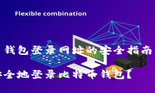 比特币钱包登录网址的安全指南与选择

如何安全地登录比特币钱包？