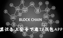 如何在苹果设备上安全下