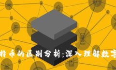 TP钱包与比特币的区别分析