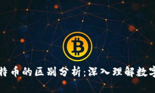 TP钱包与比特币的区别分析：深入理解数字货币的世界