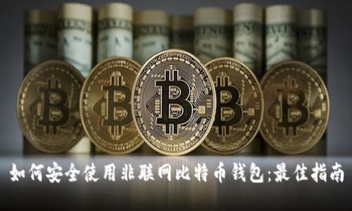 如何安全使用非联网比特币钱包：最佳指南