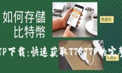 容器TTPTTP下载：快速获取