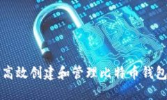 如何高效创建和管理比特