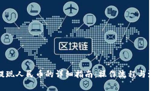 TP钱包提现人民币的详细指南：操作流程与注意事项