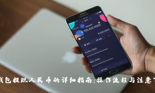 TP钱包提现人民币的详细指南：操作流程与注意事项