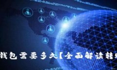 转USDT到TP钱包需要多久？