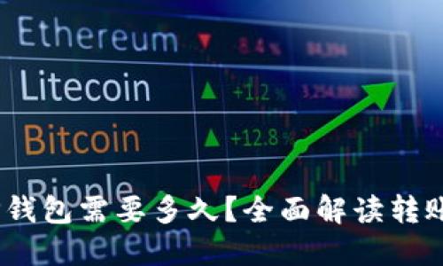 转USDT到TP钱包需要多久？全面解读转账时间与流程