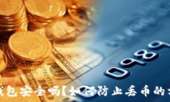   比特派钱包安全吗？如何