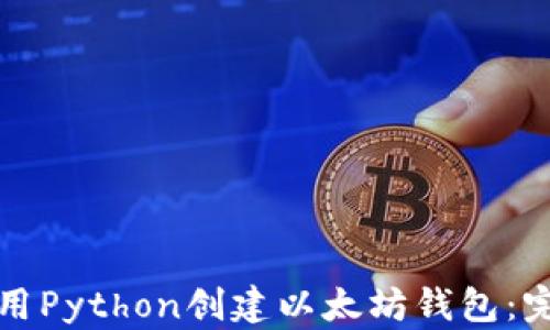 
如何使用Python创建以太坊钱包：完整指南