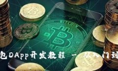 TP钱包DApp开发教程 - 从入