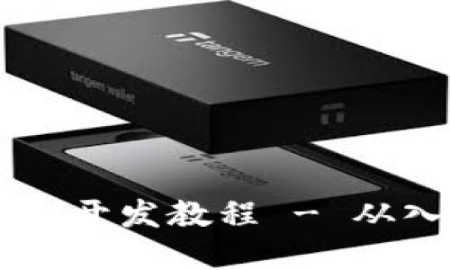 TP钱包DApp开发教程 - 从入门到精通