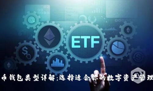 比特币钱包类型详解：选择适合你的数字资产管理工具