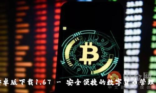 :
TP钱包安卓版下载1.67 - 安全便捷的数字货币管理解决方案