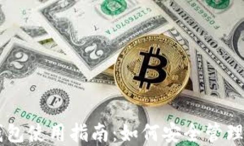
深圳虚拟币钱包使用指南：如何安全管理你的加密货币