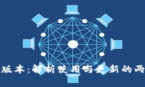 tp钱包旧版本：解析使用与更新的两大关键点