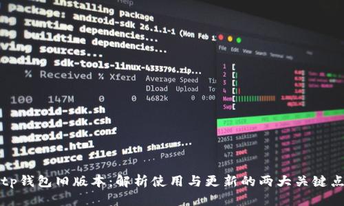 tp钱包旧版本：解析使用与更新的两大关键点