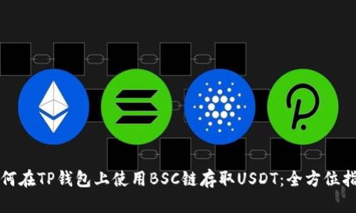 如何在TP钱包上使用BSC链存取USDT：全方位指南