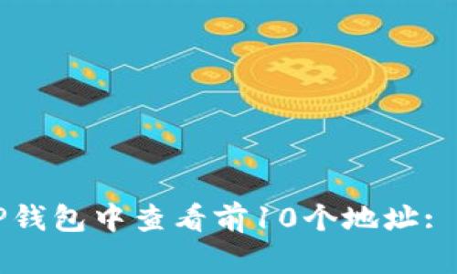 如何在TP钱包中查看前10个地址: 完整指南