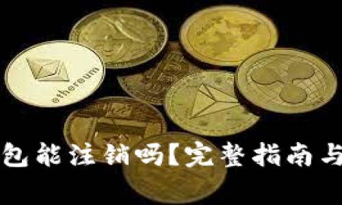 区块链钱包能注销吗？完整指南与注意事项