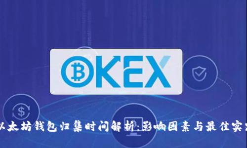 以太坊钱包归集时间解析：影响因素与最佳实践
