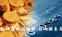 以太坊钱包归集时间解析