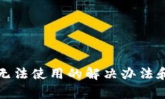 TP钱包升级后无法使用的解