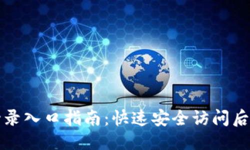 优质

TP管理员登录入口指南：快速安全访问后台管理系统
